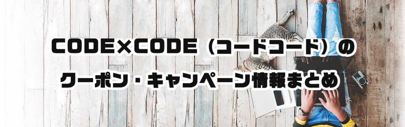 CODE×CODE（コードコード）のクーポン・キャンペーン情報まとめ